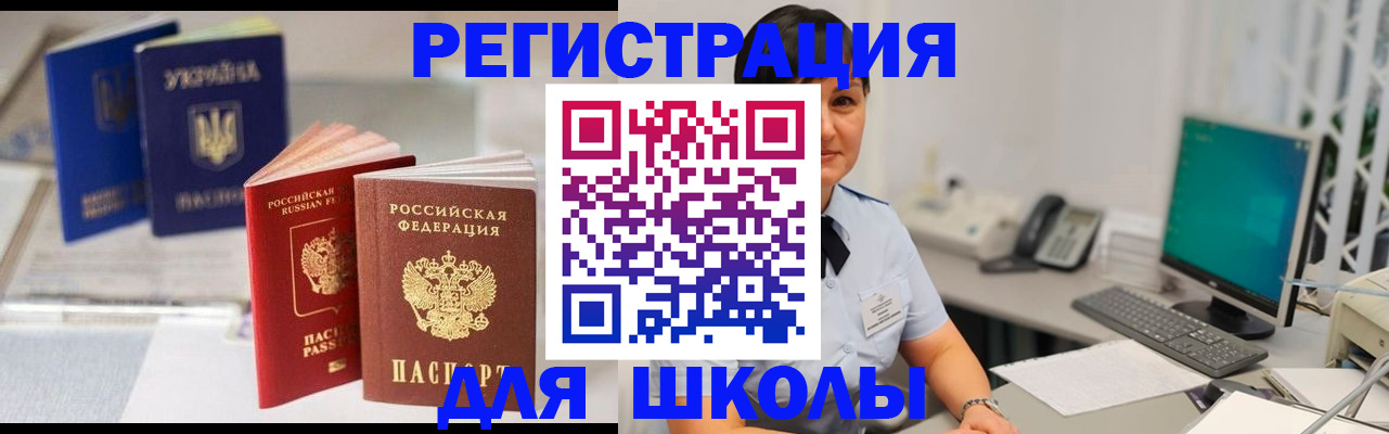 прописка для школы в Кирсанове